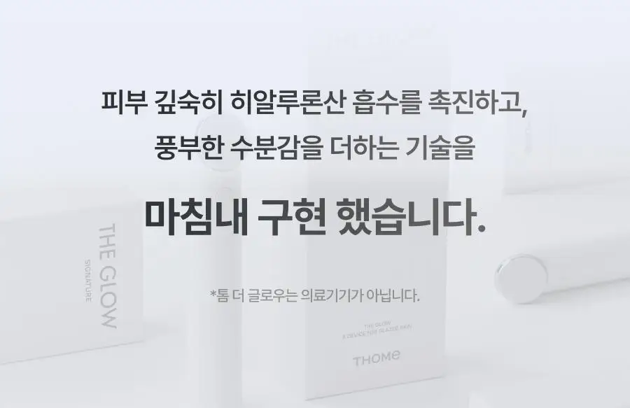 [5월 올영픽/물방울초음파 1등 디바이스] 톰 더 글로우 시그니처 기획세트 (크림베이지/누디핑크) 상세페이지 23